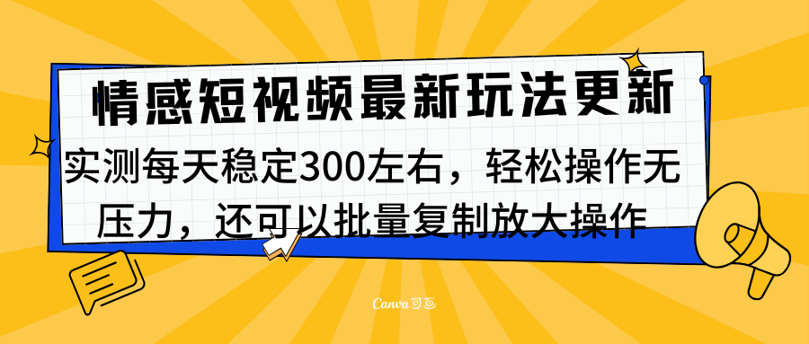 最新情感短视频新玩法，实测每天稳定300左右，轻松操作无压力艺创吧-网创项目资源站-副业项目-创业项目-搞钱项目艺创吧