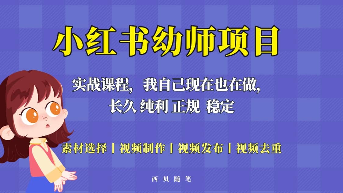 单天200-700的小红书幼师项目（虚拟），长久稳定正规好操作艺创吧-网创项目资源站-副业项目-创业项目-搞钱项目艺创吧