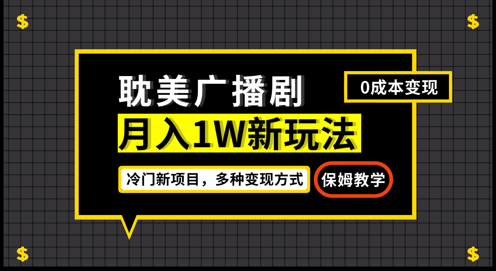 月入过万新玩法，耽美广播剧，变现简单粗暴有手就会艺创吧-网创项目资源站-副业项目-创业项目-搞钱项目艺创吧