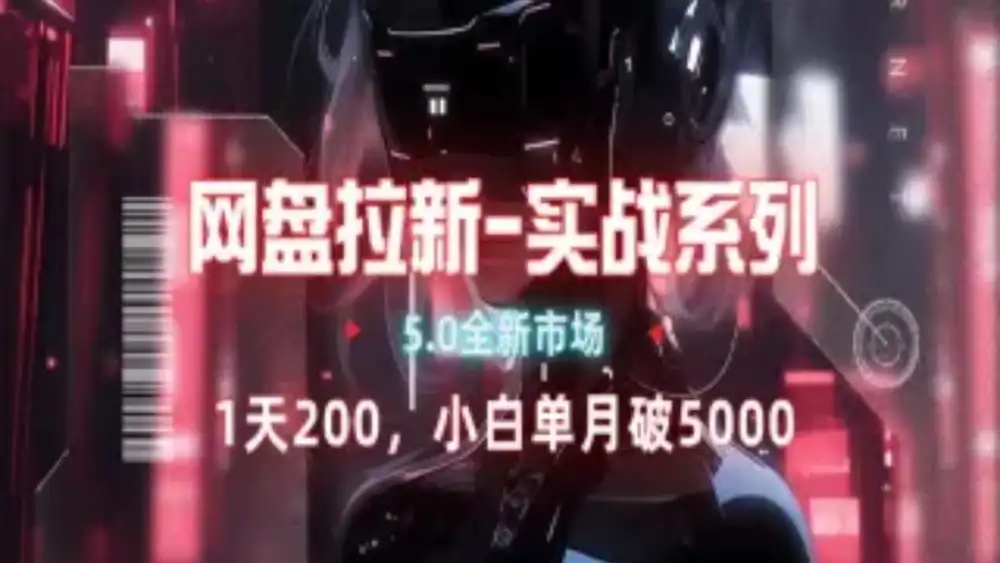 网盘拉新注册渠道和拉新步骤+细节技巧艺创吧-网创项目资源站-副业项目-创业项目-搞钱项目艺创吧