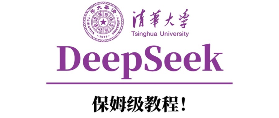清华大学DeepSeek保姆级教程！艺创吧-网创项目资源站-副业项目-创业项目-搞钱项目艺创吧
