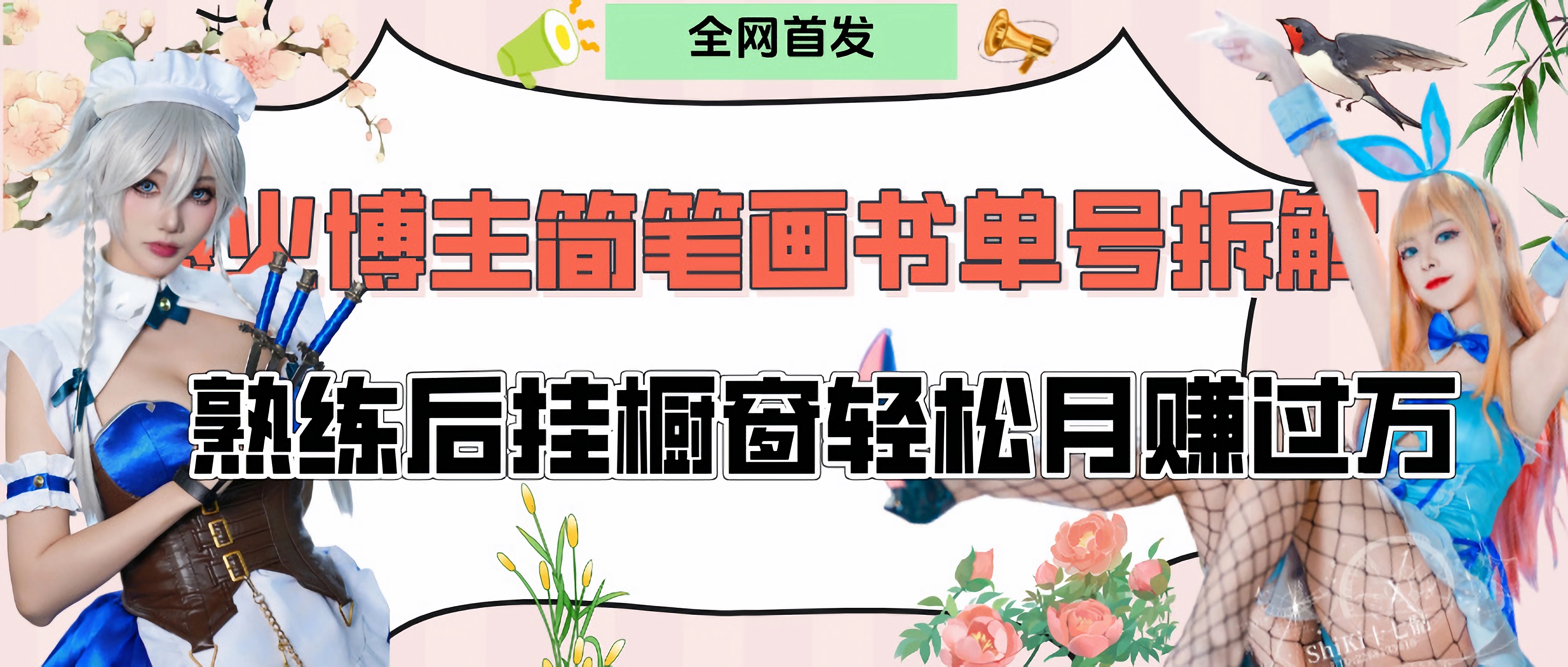 拆解爆火简笔画书单号，熟练后挂橱窗售卖书籍产品轻松月赚上万艺创吧-网创项目资源站-副业项目-创业项目-搞钱项目艺创吧