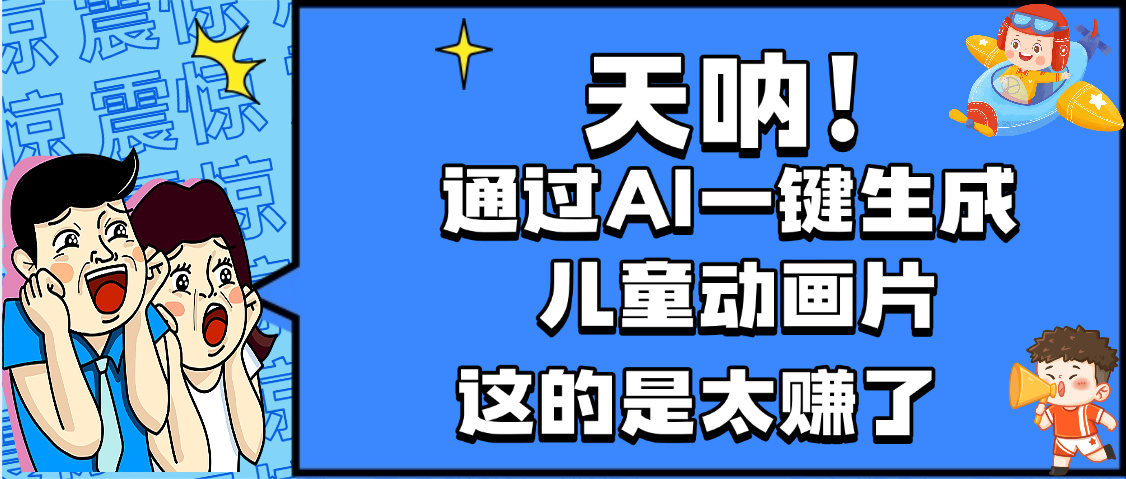 天呐，AI一键生成动画片，可多平台发布，小白轻松日入1000+艺创吧-网创项目资源站-副业项目-创业项目-搞钱项目艺创吧