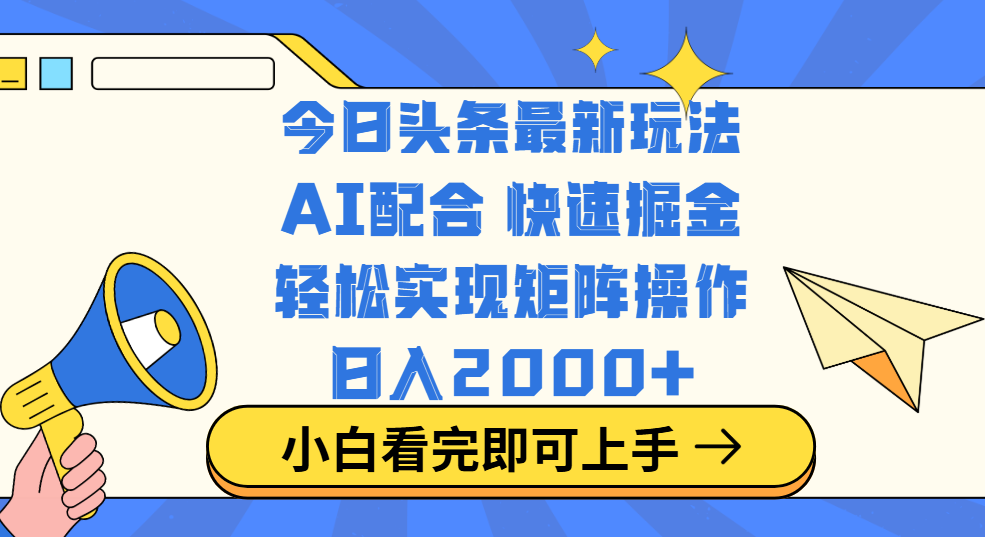 今日头条最新玩法,思路简单,复制粘贴,轻松实现矩阵日入2000+艺创吧-网创项目资源站-副业项目-创业项目-搞钱项目艺创吧