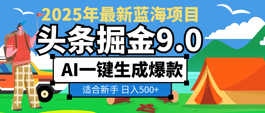 2025惊爆！头条掘金逆天改命玩法，AI一键生成爆款文章，只要会复制粘贴，日入500+轻松到手艺创吧-网创项目资源站-副业项目-创业项目-搞钱项目艺创吧