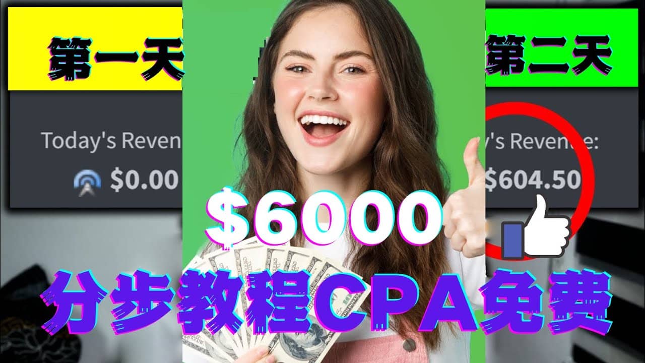 短时间赚6000美元分步教程CPA营销免费流量方法赚钱项目艺创吧-网创项目资源站-副业项目-创业项目-搞钱项目艺创吧