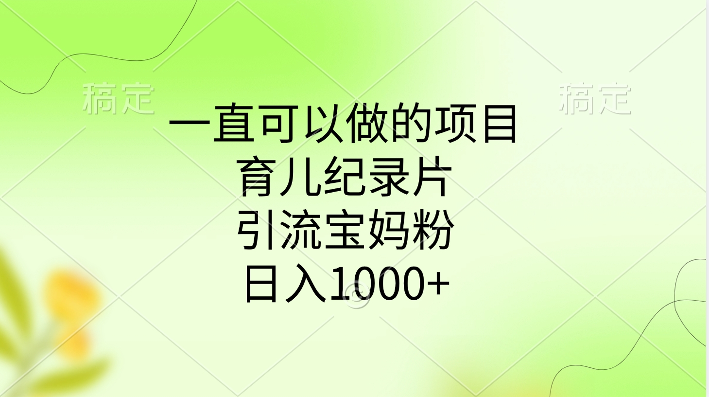 一直可以做的项目,育儿纪录片,引流宝妈粉,日入1000+艺创吧-网创项目资源站-副业项目-创业项目-搞钱项目艺创吧