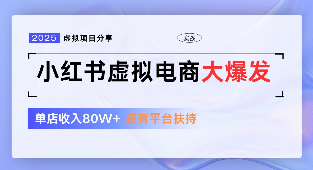 小红书虚拟电商项目，新手单店月入1W，0门槛1拖3玩法艺创吧-网创项目资源站-副业项目-创业项目-搞钱项目艺创吧