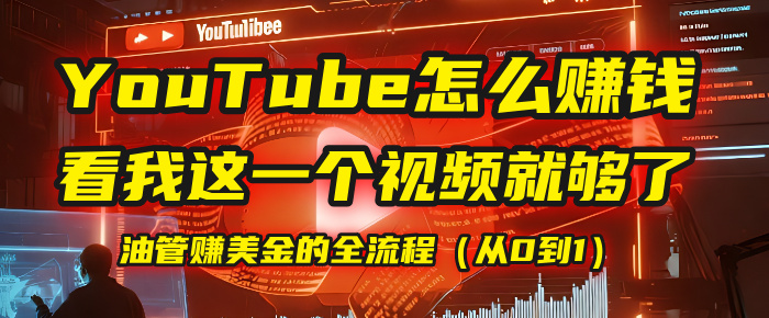 【YouTube掘金】我把做油管赚美金的全流程（从0到1），今天一节课毫无保留！艺创吧-网创项目资源站-副业项目-创业项目-搞钱项目艺创吧