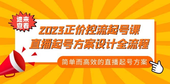 2023正价控流-起号课，直播起号方案设计全流程，简单而高效的直播起号方案艺创吧-网创项目资源站-副业项目-创业项目-搞钱项目艺创吧
