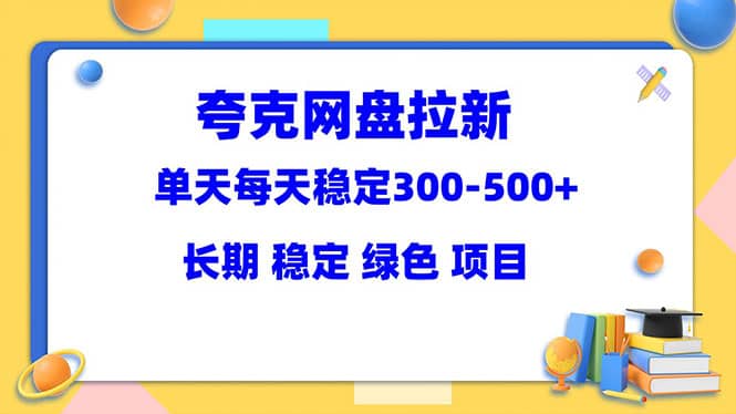 夸克网盘拉新项目：单天稳定300-500＋长期 稳定 绿色（教程+资料素材）艺创吧-网创项目资源站-副业项目-创业项目-搞钱项目艺创吧