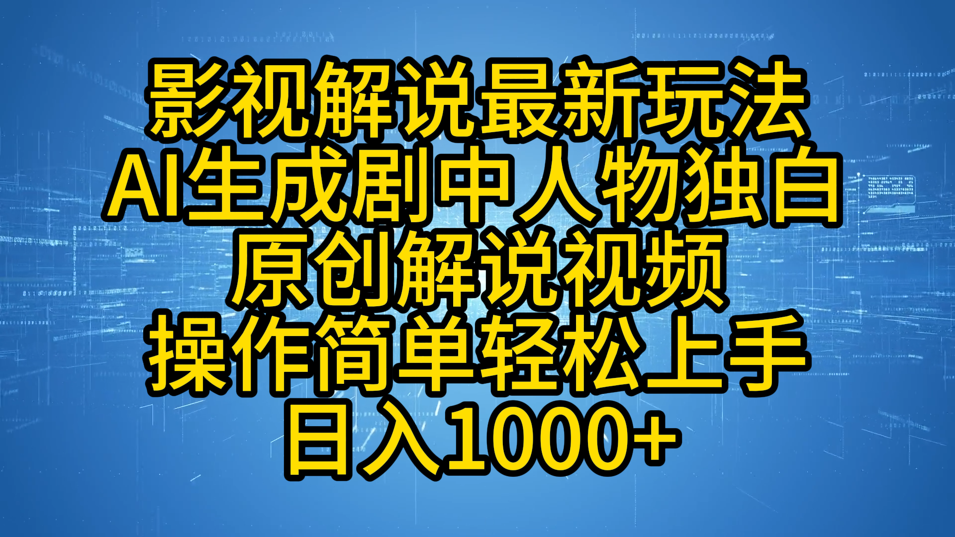 影视解说最新玩法,AI生成剧中人物独白原创解说视频,操作简单,轻松上手,日入1000+艺创吧-网创项目资源站-副业项目-创业项目-搞钱项目艺创吧
