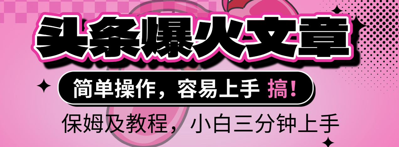 2025年头条爆火文章赛道，小白轻松上手，保守月入6000+，保姆及教程艺创吧-网创项目资源站-副业项目-创业项目-搞钱项目艺创吧