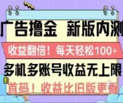 广告撸金2.0，全新玩法，收益翻倍！单机轻松100＋艺创吧-网创项目资源站-副业项目-创业项目-搞钱项目艺创吧