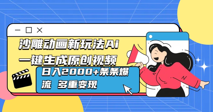 沙雕动画新玩法Ai一键生成原创视频日入2000+条条爆流 多重变现艺创吧-网创项目资源站-副业项目-创业项目-搞钱项目艺创吧