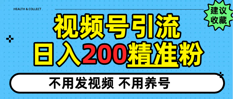 视频号独家日引200+精准粉艺创吧-网创项目资源站-副业项目-创业项目-搞钱项目艺创吧