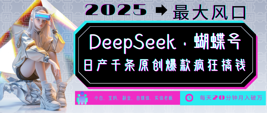 DeepSeek+蝴蝶号  中老年金主最爱 国学 心理学 养生 疗愈 情感 育儿 宠物  各种赛道疯狂赚米  每天20分钟 轻松月入破W 流量火爆 一条涨粉1000+轻松拿捏艺创吧-网创项目资源站-副业项目-创业项目-搞钱项目艺创吧