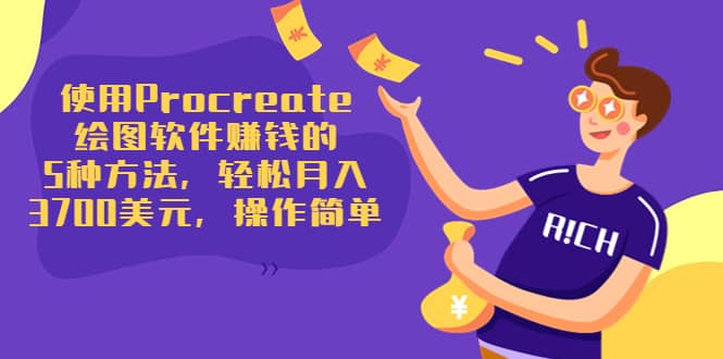 使用Procreate绘图软件赚钱的5种方法，轻松月入3700美元，操作简单艺创吧-网创项目资源站-副业项目-创业项目-搞钱项目艺创吧