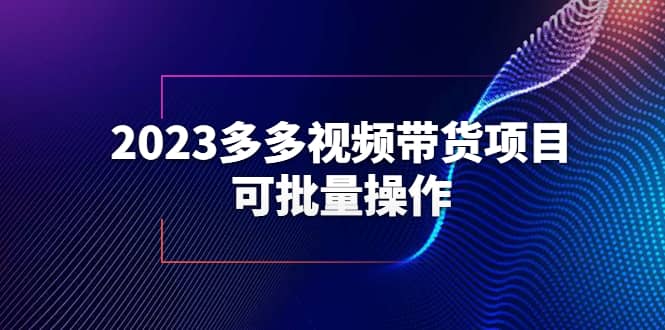 2023多多视频带货项目，可批量操作【保姆级教学】艺创吧-网创项目资源站-副业项目-创业项目-搞钱项目艺创吧