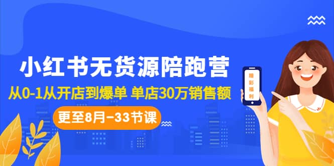小红书无货源陪跑营：从0-1从开店到爆单 单店30万销售额（更至8月-33节课）艺创吧-网创项目资源站-副业项目-创业项目-搞钱项目艺创吧