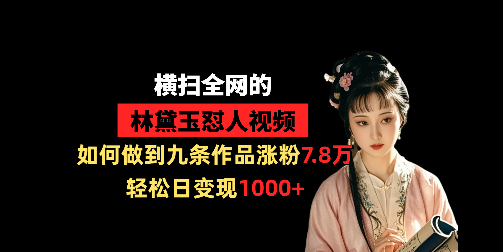 横扫全网的林黛玉怼人视频，如何做到九条作品涨粉7.8万，轻松日变现1000+艺创吧-网创项目资源站-副业项目-创业项目-搞钱项目艺创吧