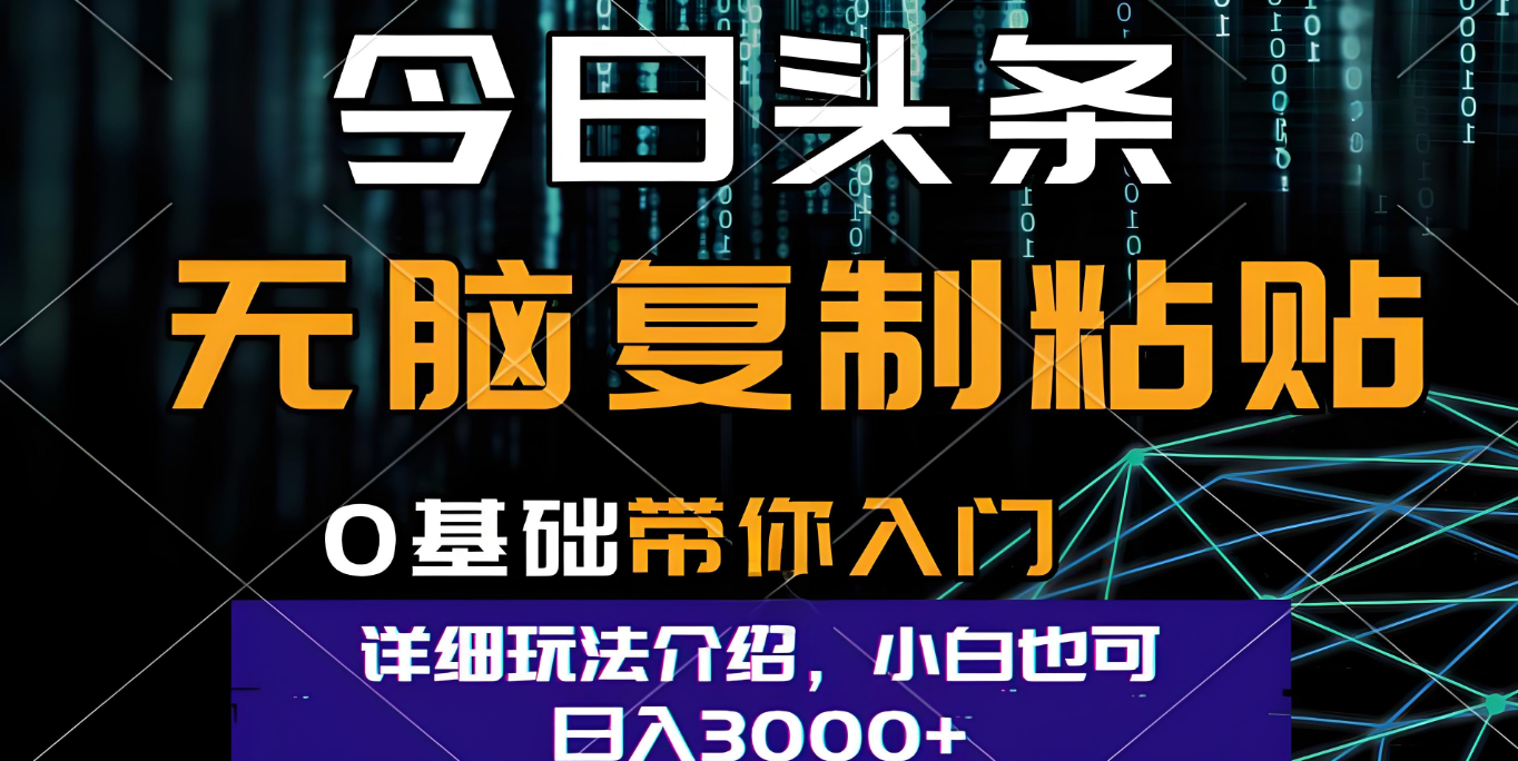 今日头条爆火赛道玩法,利用简单的指令一键生成爆火文章,小白只需无脑复制粘贴即可,单日收益稳定3000+艺创吧-网创项目资源站-副业项目-创业项目-搞钱项目艺创吧