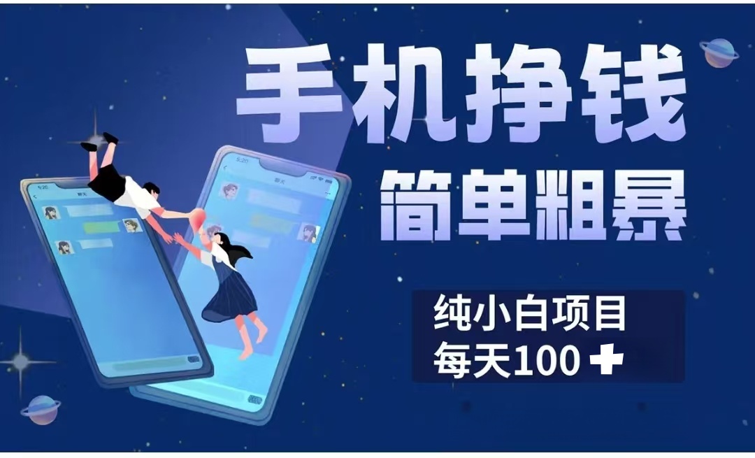 手机挣钱小项目简单粗暴纯小白每天100+艺创吧-网创项目资源站-副业项目-创业项目-搞钱项目艺创吧