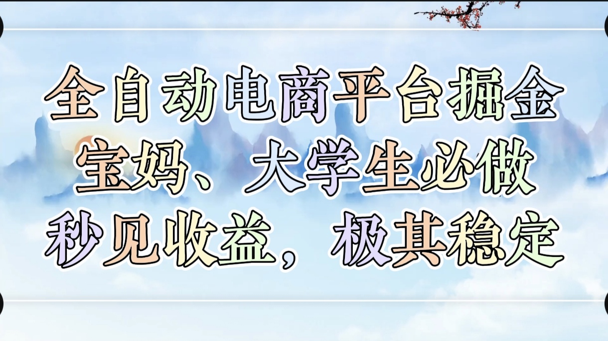 全自动电商平台掘金，宝妈，大学生必做，秒见收益，极其稳定艺创吧-网创项目资源站-副业项目-创业项目-搞钱项目艺创吧