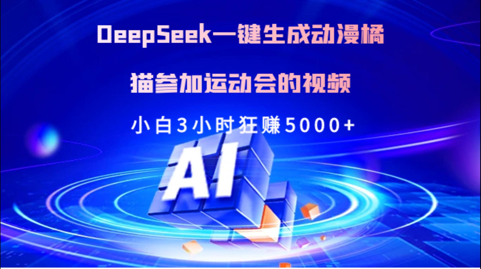 Deepseek一键生成动漫橘描参加运动会的视频小白3小时狂赚5000+艺创吧-网创项目资源站-副业项目-创业项目-搞钱项目艺创吧