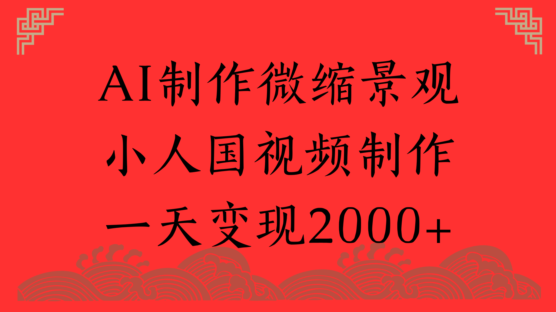 AI制作微缩景观，小人国视频制作，一天变现2000+艺创吧-网创项目资源站-副业项目-创业项目-搞钱项目艺创吧