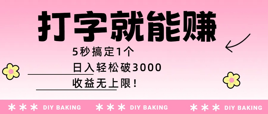 打字就能赚：5秒搞定1个，日入轻松破3000，收益无上限！艺创吧-网创项目资源站-副业项目-创业项目-搞钱项目艺创吧