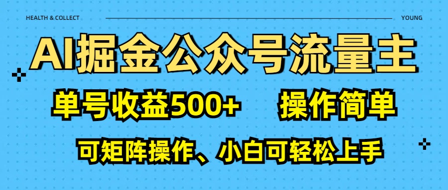 AI 掘金公众号流量主：单号收益500+艺创吧-网创项目资源站-副业项目-创业项目-搞钱项目艺创吧