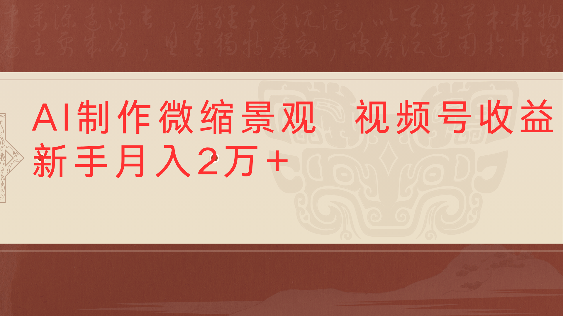 利用AI制作微缩场景视频老项目复活1条视频变现2千多艺创吧-网创项目资源站-副业项目-创业项目-搞钱项目艺创吧