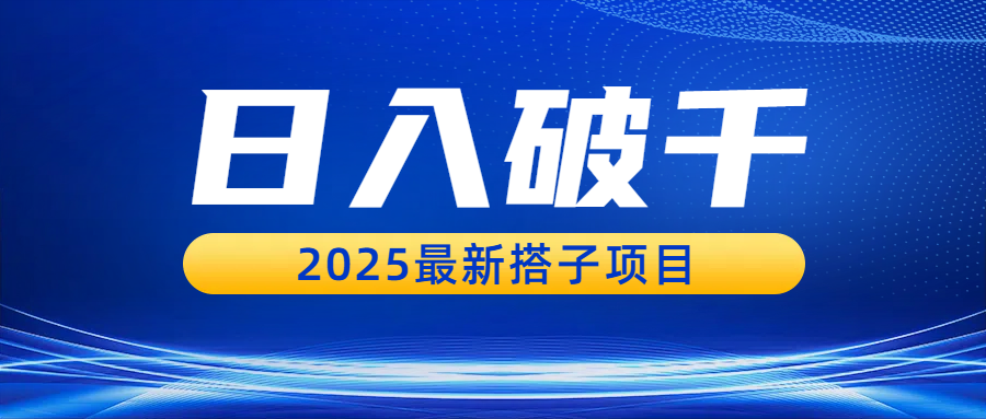 日入破千，2025最新搭子项目艺创吧-网创项目资源站-副业项目-创业项目-搞钱项目艺创吧