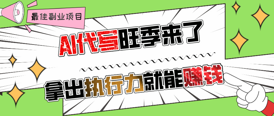 AI代写旺季来了，拿出执行力就能赚钱，日入过千不是问题!艺创吧-网创项目资源站-副业项目-创业项目-搞钱项目艺创吧