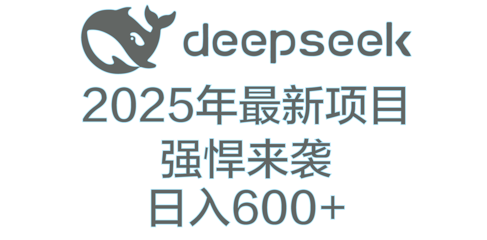 DeepSeek多领域AI创富密码艺创吧-网创项目资源站-副业项目-创业项目-搞钱项目艺创吧