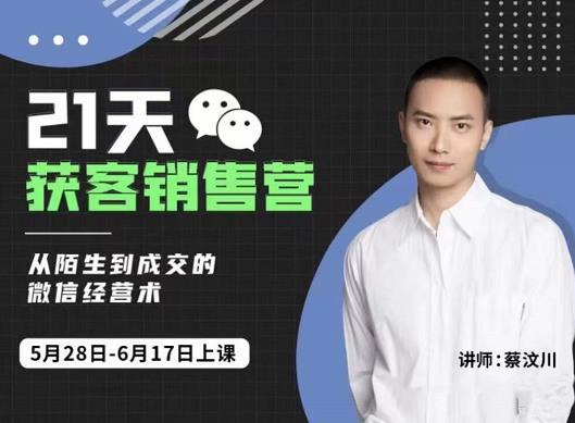 21天获客销售营，从陌生到成交的微信经营术，带你破解微信的获客与变现艺创吧-网创项目资源站-副业项目-创业项目-搞钱项目艺创吧
