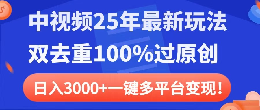 中视频25年最新玩法，双去重100%过原创，日入3000+一键多平台变现艺创吧-网创项目资源站-副业项目-创业项目-搞钱项目艺创吧