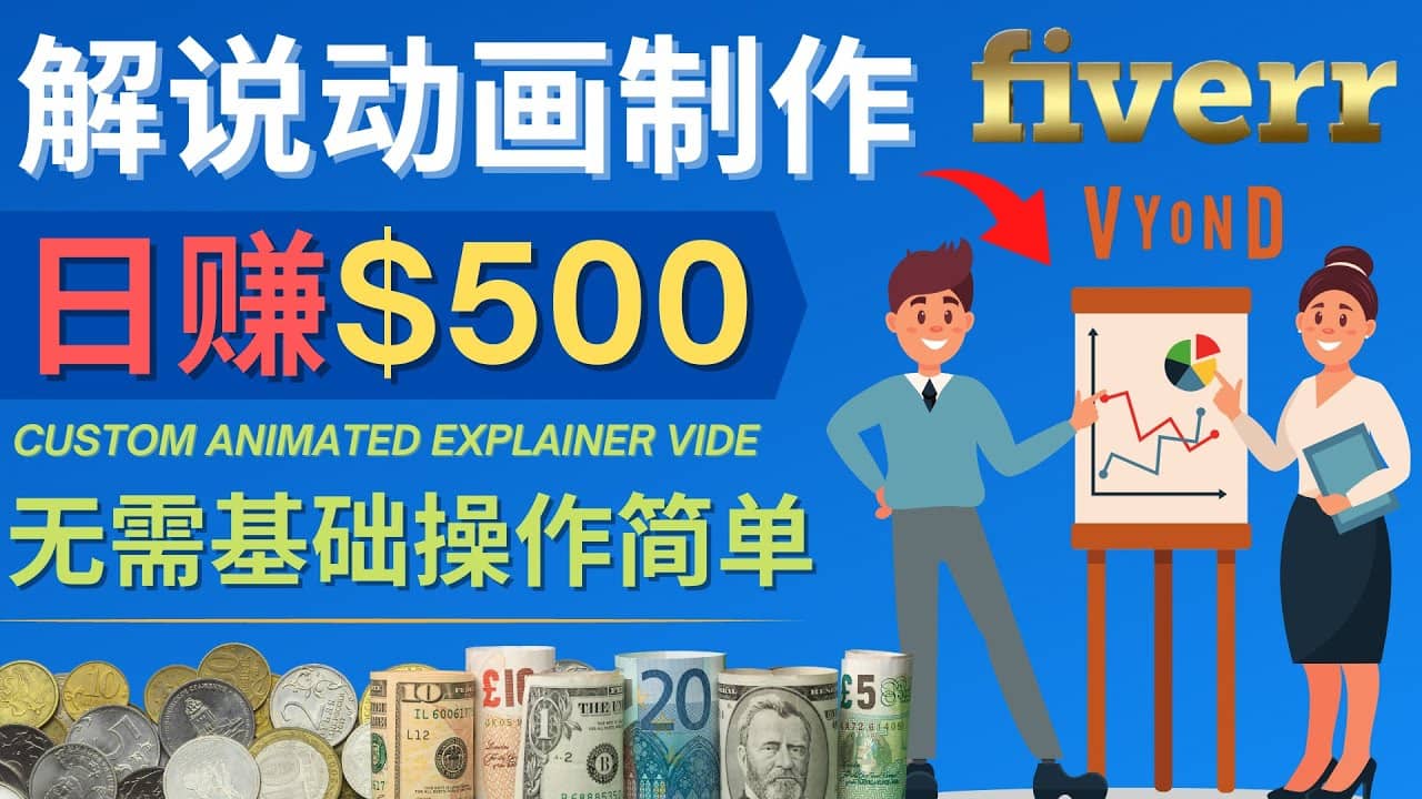 制作解说类动画视频（Animated Explainer）日赚500美元以上 – 0基础可操作艺创吧-网创项目资源站-副业项目-创业项目-搞钱项目艺创吧