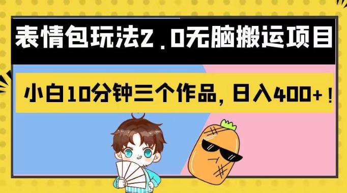 表情包玩法2.0无脑搬运项目，小白10分钟三个作品，日入400+！【揭秘】艺创吧-网创项目资源站-副业项目-创业项目-搞钱项目艺创吧
