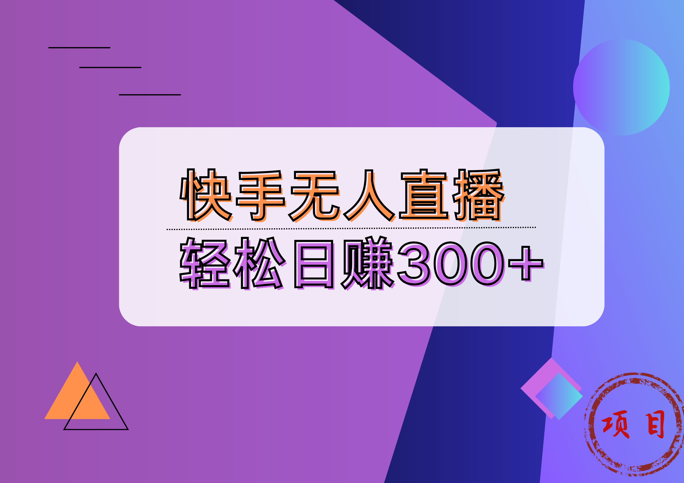 快手无人播剧完美解决版权问题，实现24小时躺赚日入5000+艺创吧-网创项目资源站-副业项目-创业项目-搞钱项目艺创吧