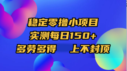 稳定零撸小项目，实测每日150+，多劳多得，上不封顶艺创吧-网创项目资源站-副业项目-创业项目-搞钱项目艺创吧