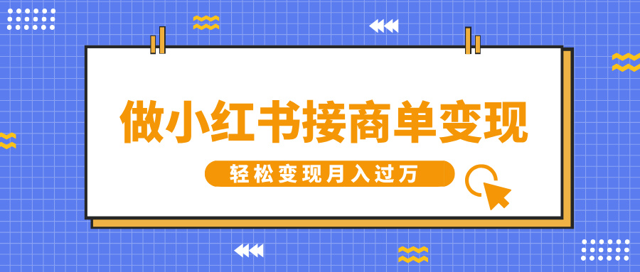 做小红书接商单变现，一定要选这个赛道，轻松变现月入过万艺创吧-网创项目资源站-副业项目-创业项目-搞钱项目艺创吧