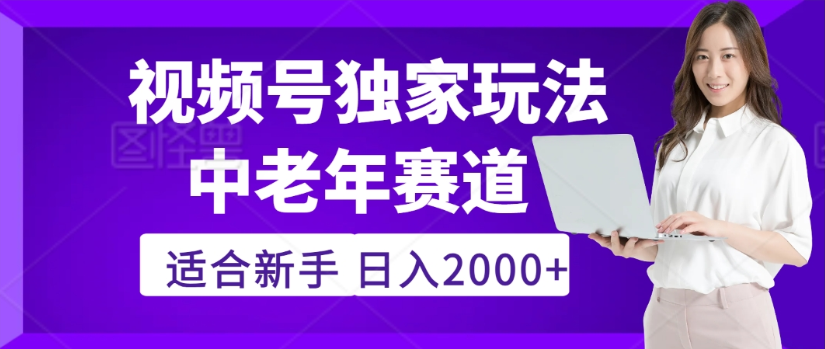 2025年视频号老年养生赛道惊现神技，零门槛搬运，日进斗金 2000+疯传独家秘籍！艺创吧-网创项目资源站-副业项目-创业项目-搞钱项目艺创吧