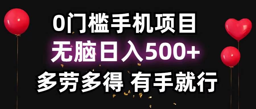 0门槛手机项目，无脑日入500+，多劳多得，有手就行艺创吧-网创项目资源站-副业项目-创业项目-搞钱项目艺创吧