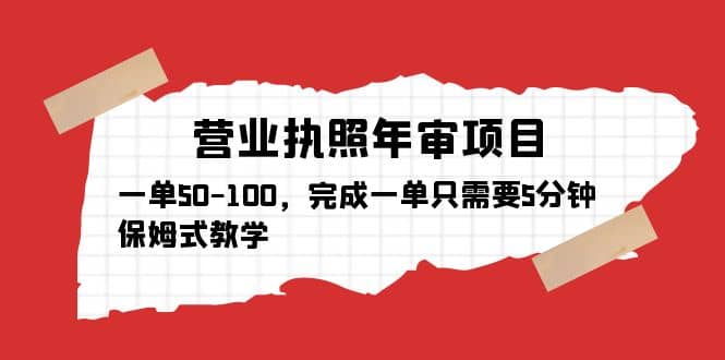 营业执照年审项目，一单50-100，完成一单只需要5分钟，保姆式教学艺创吧-网创项目资源站-副业项目-创业项目-搞钱项目艺创吧