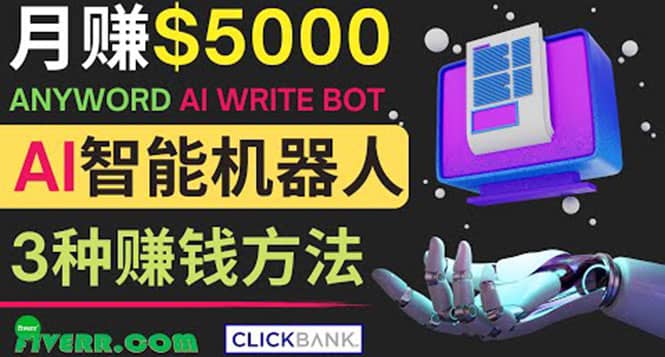 月赚5000美元的网络营销利器，利用Ai写作工具Anyword赚钱的三种途径艺创吧-网创项目资源站-副业项目-创业项目-搞钱项目艺创吧
