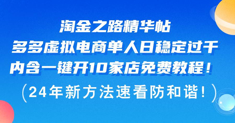 淘金之路精华帖多多虚拟电商 单人日稳定过千，内含一键开10家店免费教…艺创吧-网创项目资源站-副业项目-创业项目-搞钱项目艺创吧