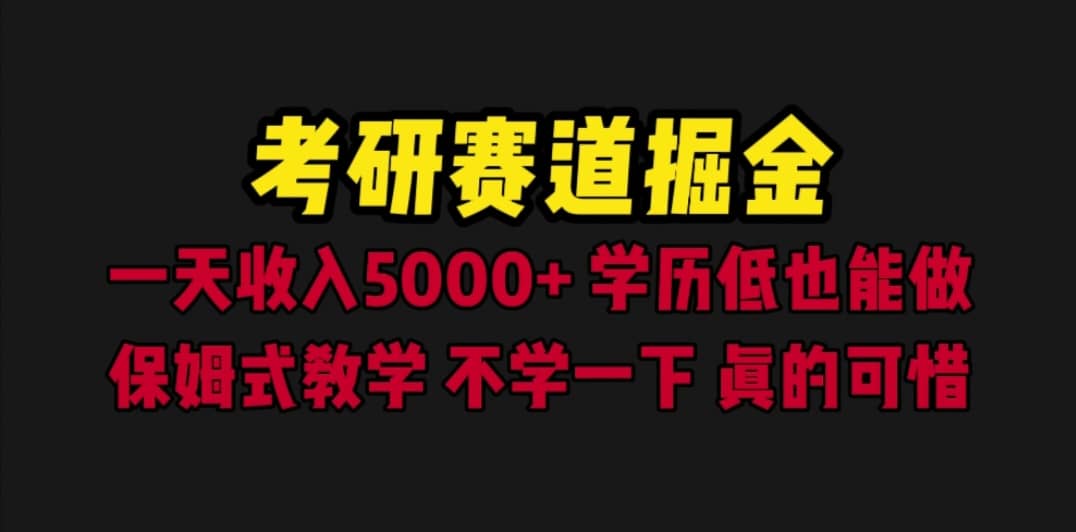 考研赛道掘金，一天5000+学历低也能做，保姆式教学，不学一下，真的可惜艺创吧-网创项目资源站-副业项目-创业项目-搞钱项目艺创吧