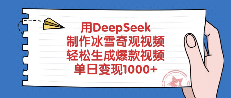 用DeepSeek制作冰雪奇观视频，单日变现1000+，轻松生成爆款视频艺创吧-网创项目资源站-副业项目-创业项目-搞钱项目艺创吧